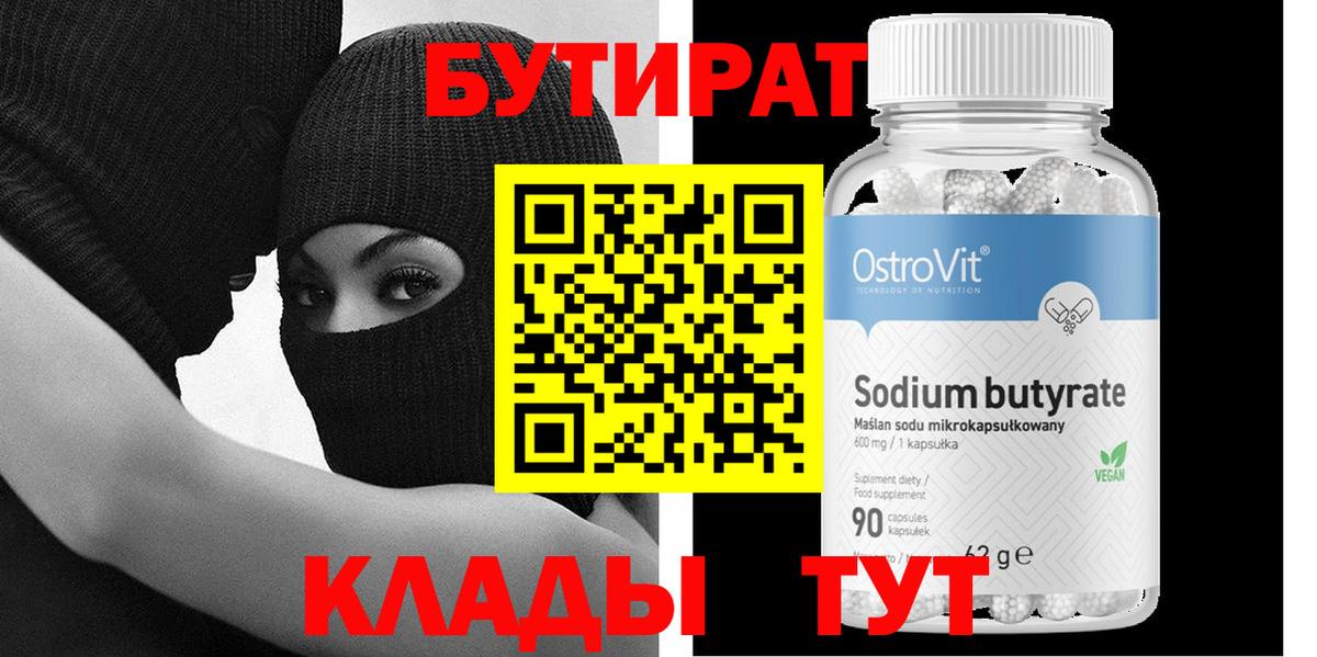 Бутират  БУТИРАТ вода  Вход с VPN  Кашира 